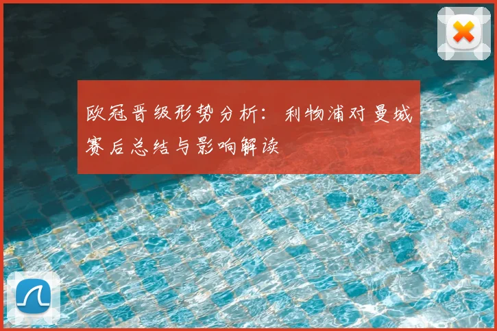 欧冠晋级形势分析：利物浦对曼城赛后总结与影响解读