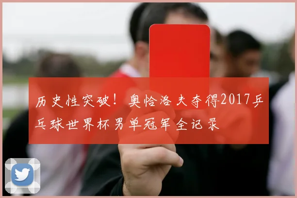 历史性突破！奥恰洛夫夺得2017乒乓球世界杯男单冠军全记录