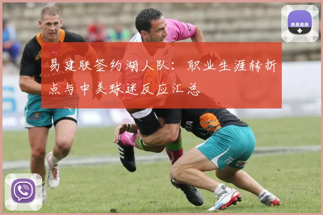 易建联签约湖人队:职业生涯转折点与中美球迷反应汇总