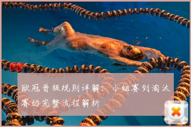 欧冠晋级规则详解：小组赛到淘汰赛的完整流程解析