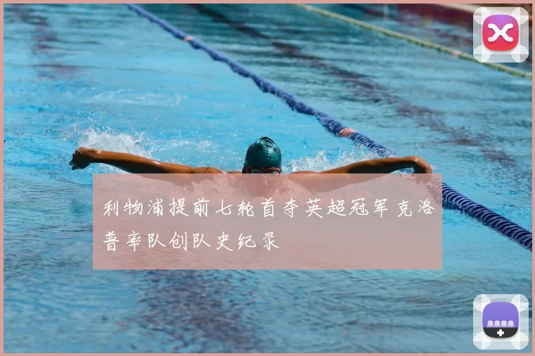 利物浦提前七轮首夺英超冠军克洛普率队创队史纪录