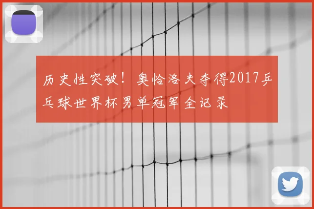 历史性突破！奥恰洛夫夺得2017乒乓球世界杯男单冠军全记录