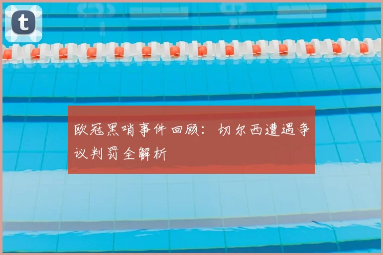 欧冠黑哨事件回顾：切尔西遭遇争议判罚全解析
