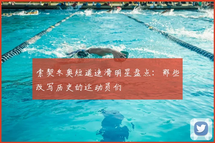 索契冬奥短道速滑明星盘点：那些改写历史的运动员们