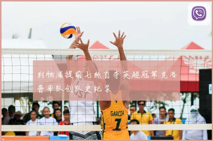 利物浦提前七轮首夺英超冠军克洛普率队创队史纪录