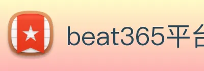 beat365平台唯一官网 logo